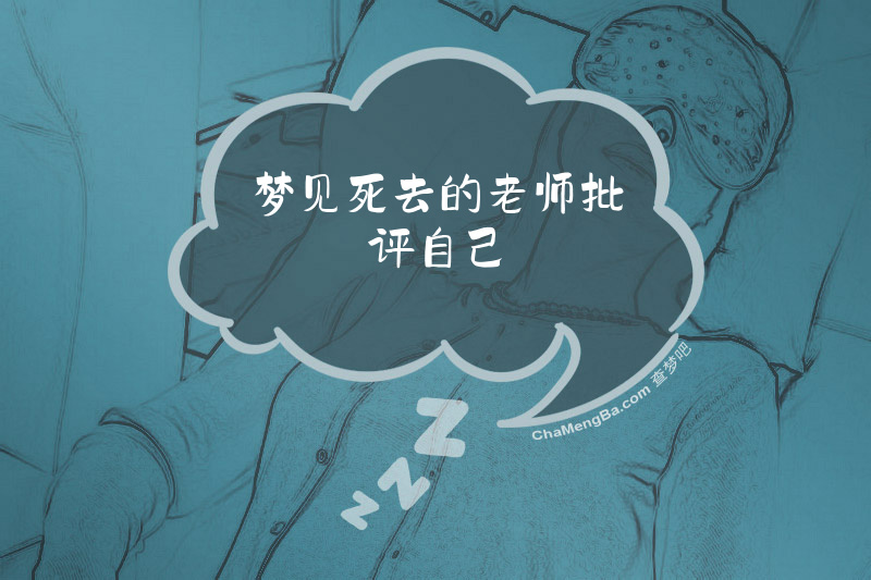 梦见死去的老师批评自己