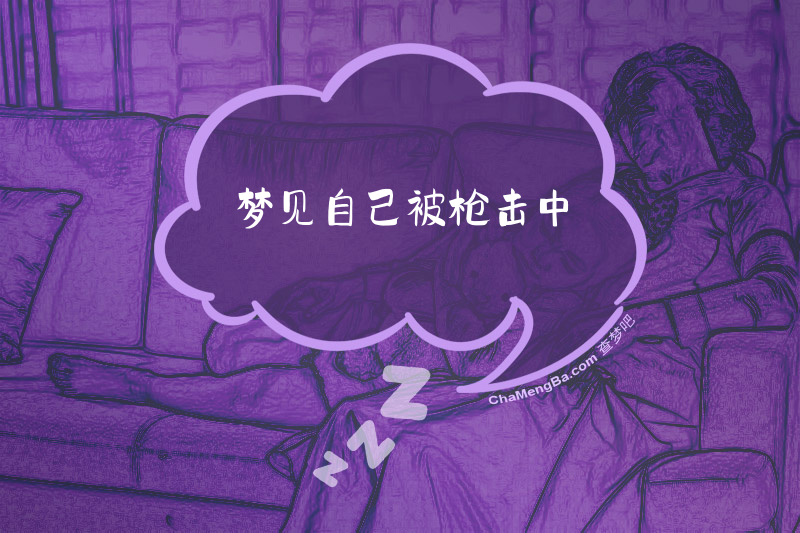 梦见自己被枪击中