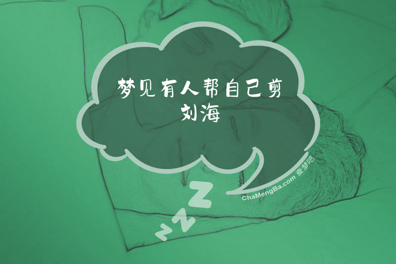 梦见有人帮自己剪刘海