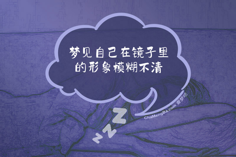 梦见自己在镜子里的形象模糊不清