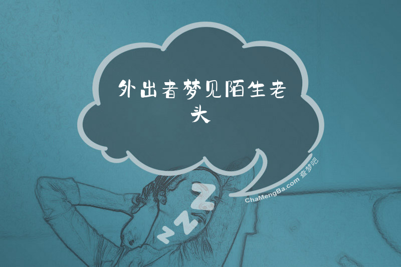 外出者梦见陌生老头