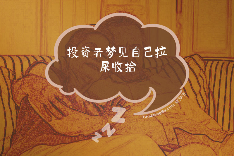 投资者梦见自己拉屎收拾