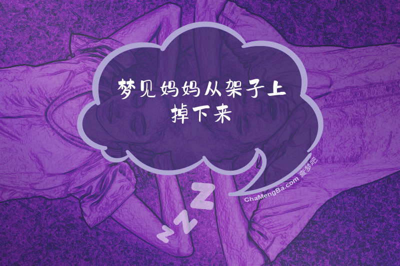 梦见妈妈从架子上掉下来