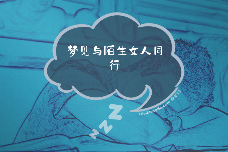 梦见与陌生女人同行