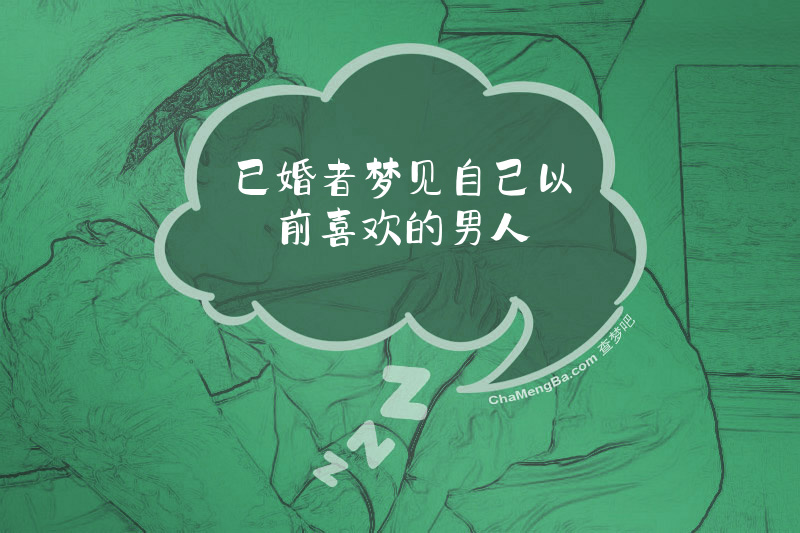 已婚者梦见自己以前喜欢的男人