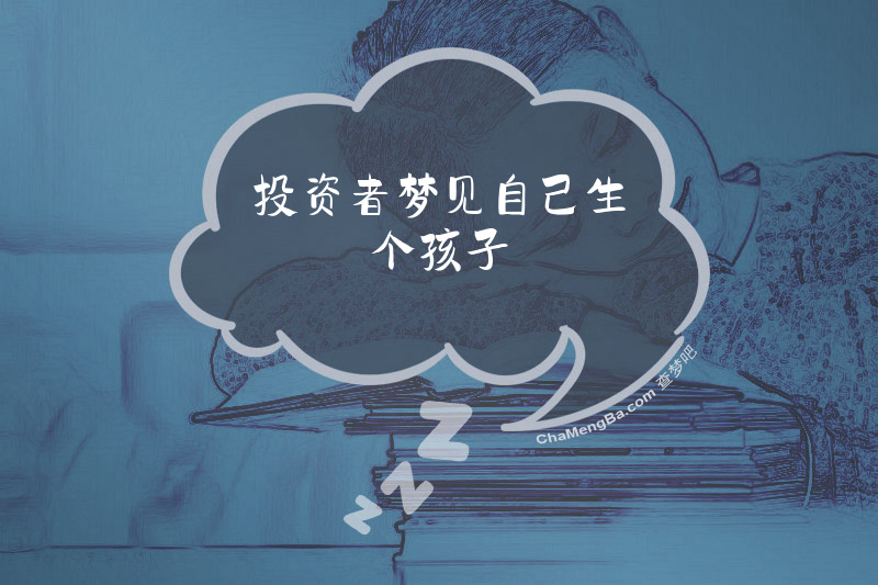 投资者梦见自己生个孩子