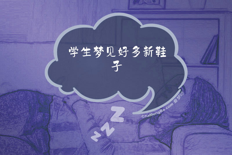 学生梦见好多新鞋子