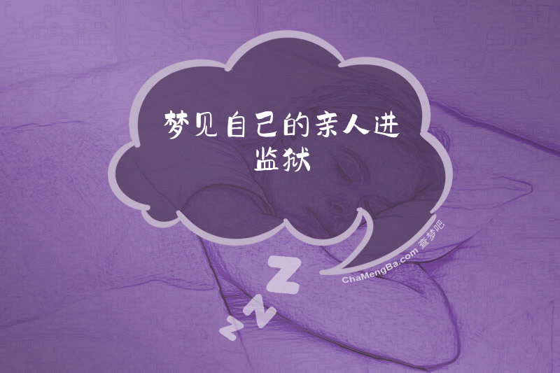 梦见自己的亲人进监狱