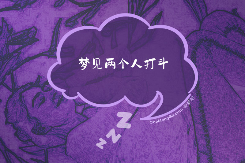 梦见两个人打斗