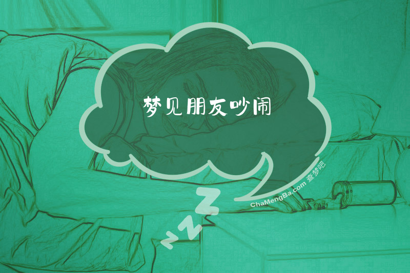 梦见朋友吵闹