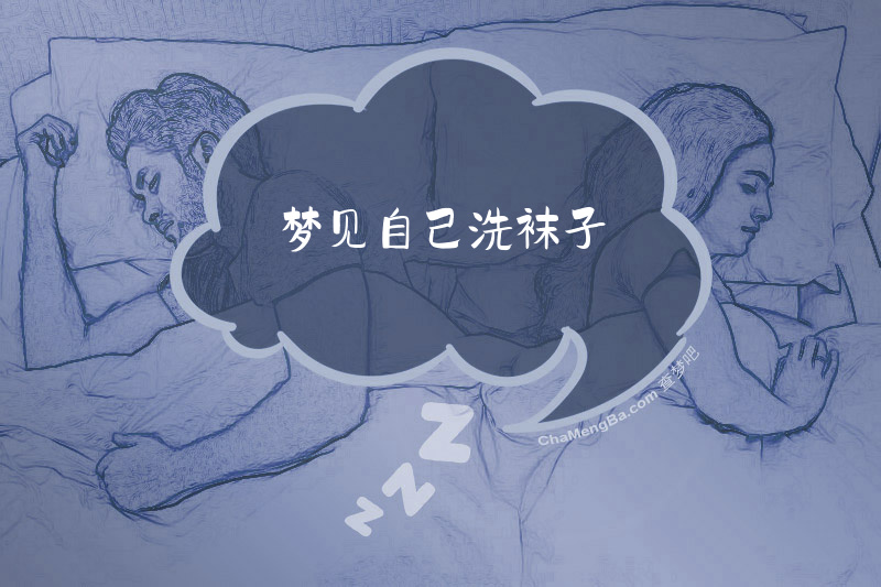 梦见自己洗袜子