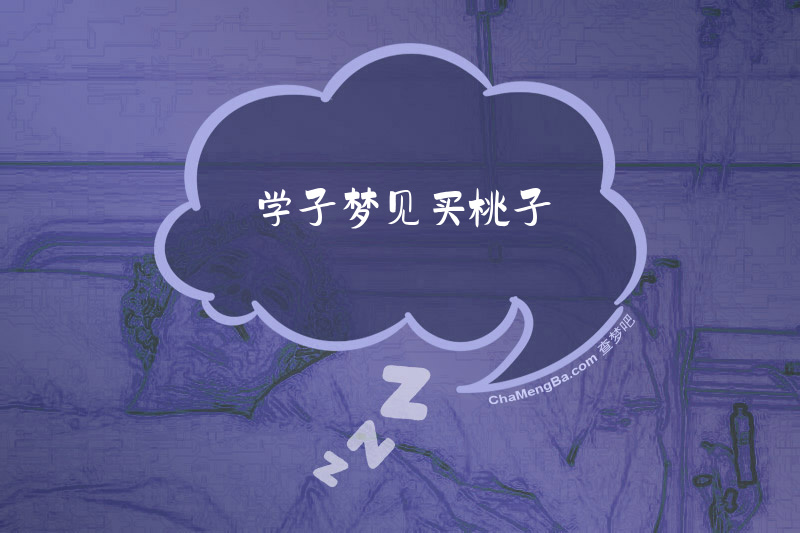 学子梦见买桃子