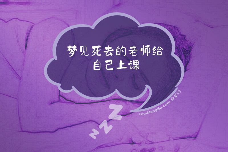 梦见死去的老师给自己上课