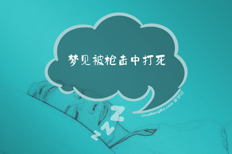 梦见被枪击中打死