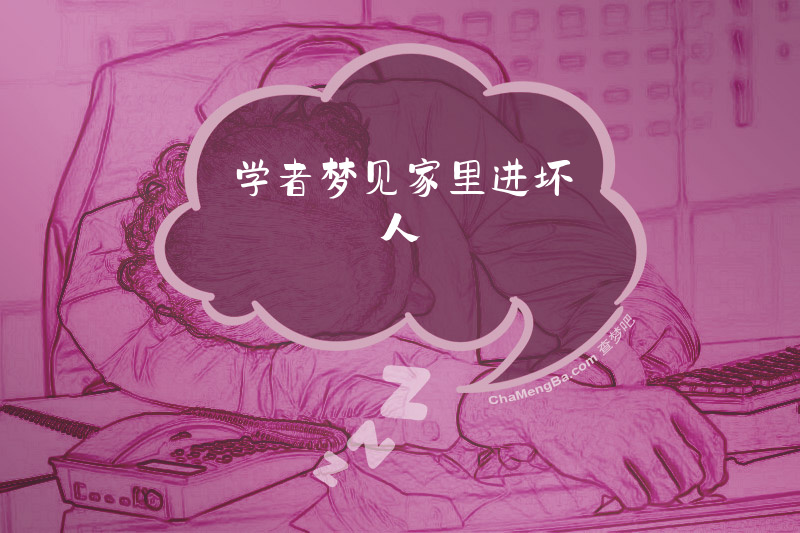 学者梦见家里进坏人