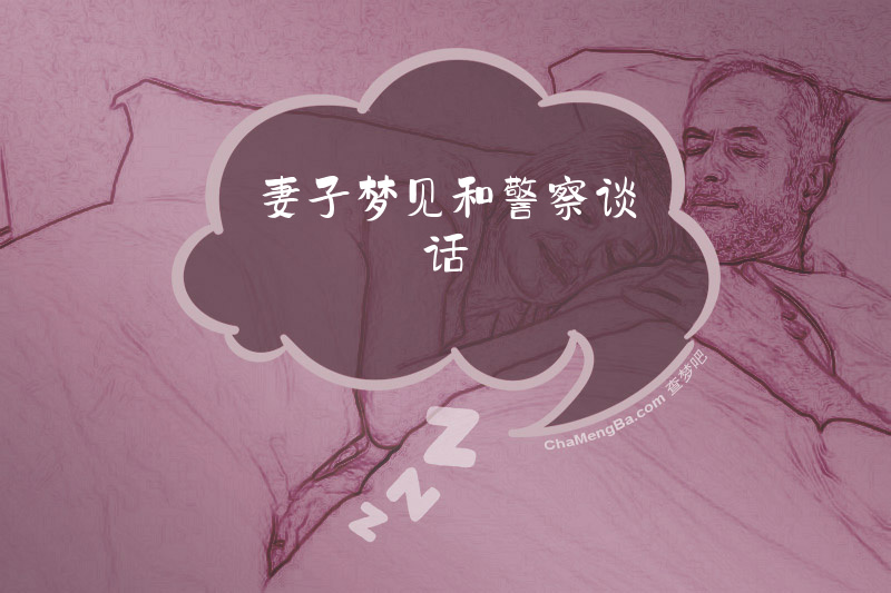 妻子梦见和警察谈话