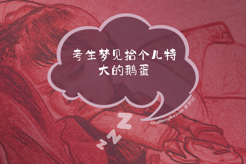 考生梦见拾个儿特大的鹅蛋