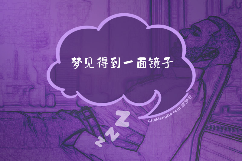 梦见得到一面镜子