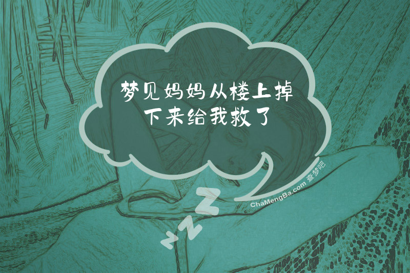 梦见妈妈从楼上掉下来给我救了