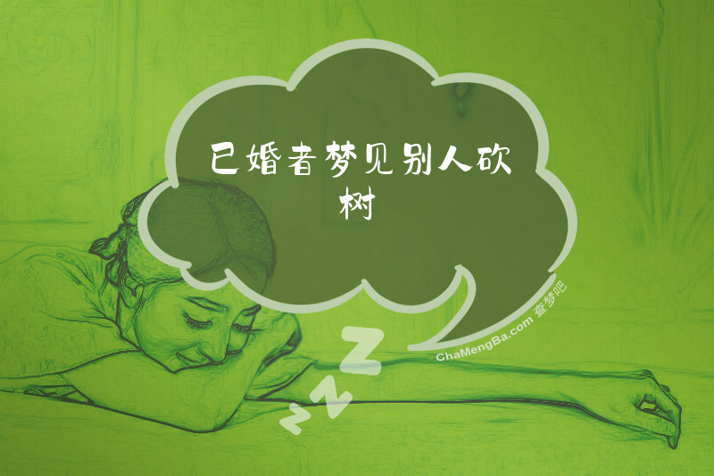 已婚者梦见别人砍树