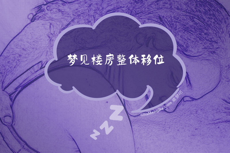 梦见楼房整体移位