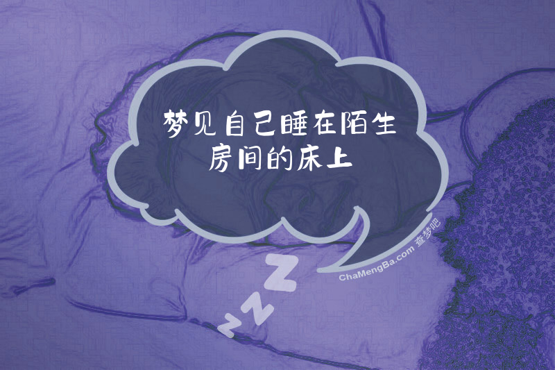 梦见自己睡在陌生房间的床上