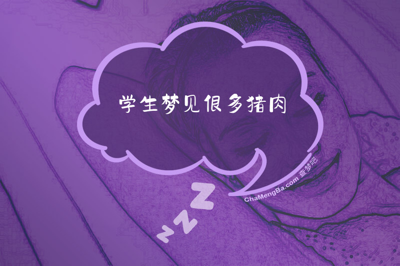 学生梦见很多猪肉
