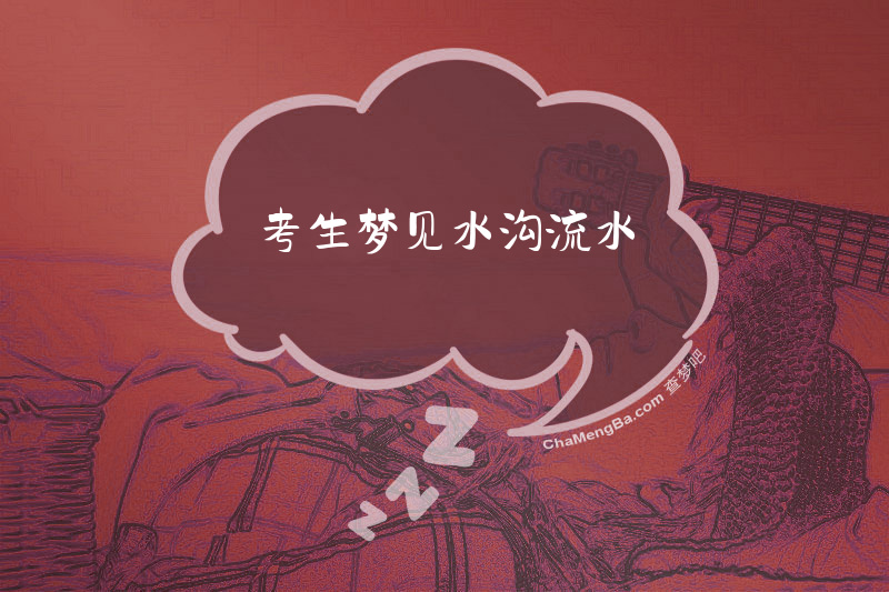 考生梦见水沟流水