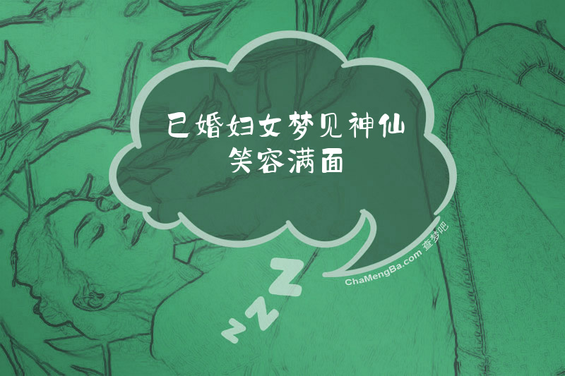 已婚妇女梦见神仙笑容满面