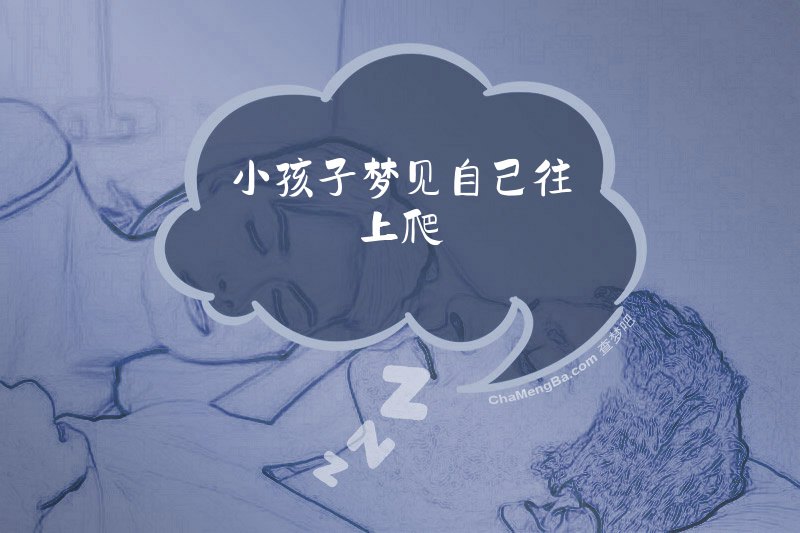 小孩子梦见自己往上爬