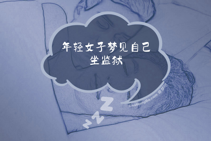 年轻女子梦见自己坐监狱