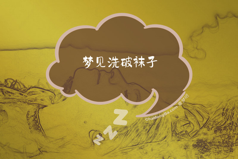 梦见洗破袜子