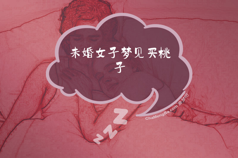 未婚女子梦见买桃子