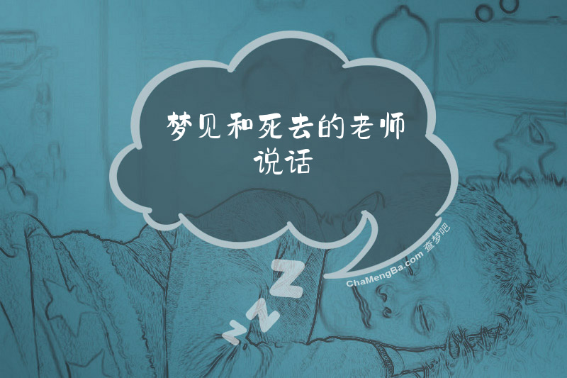 梦见和死去的老师说话