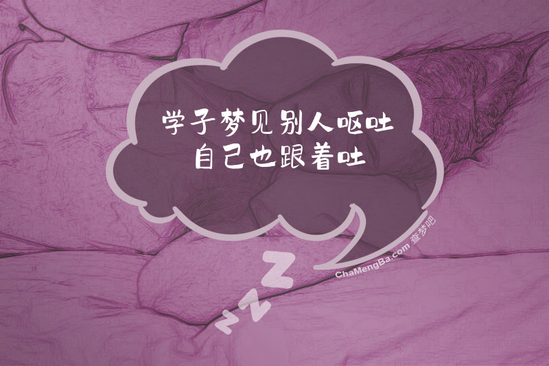 学子梦见别人呕吐自己也跟着吐