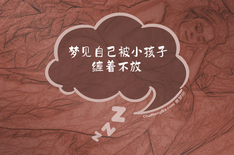梦见自己被小孩子缠着不放