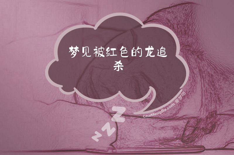梦见被红色的龙追杀