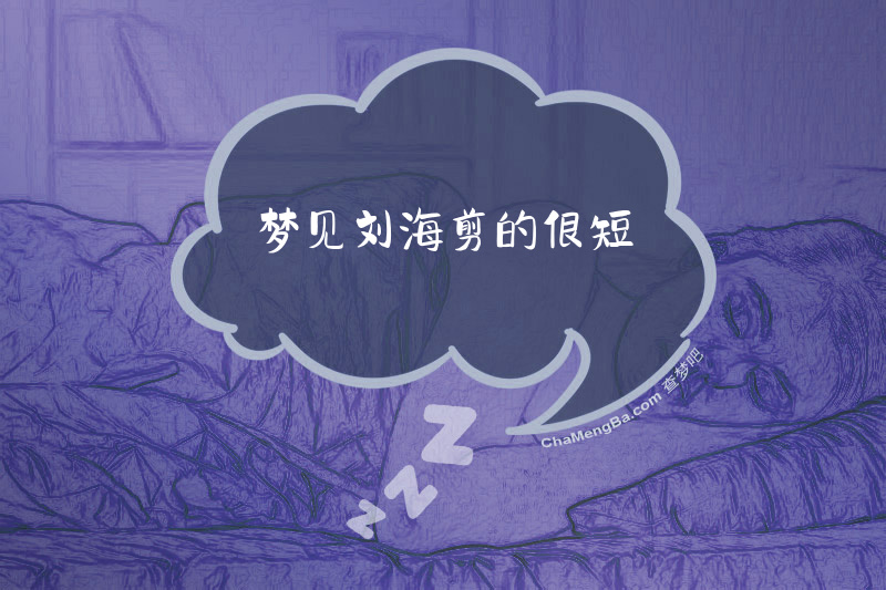 梦见刘海剪的很短