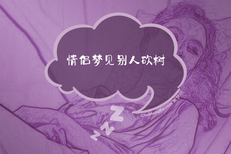 情侣梦见别人砍树