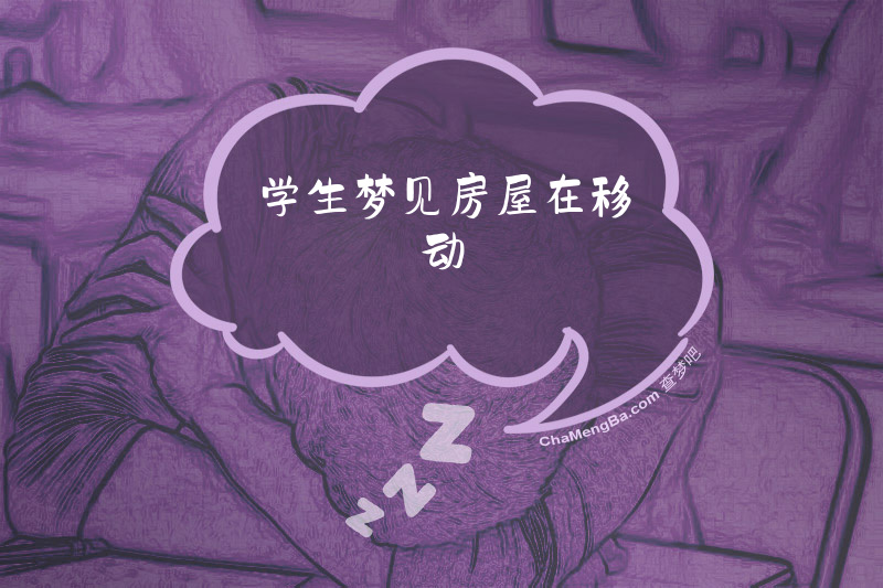 学生梦见房屋在移动