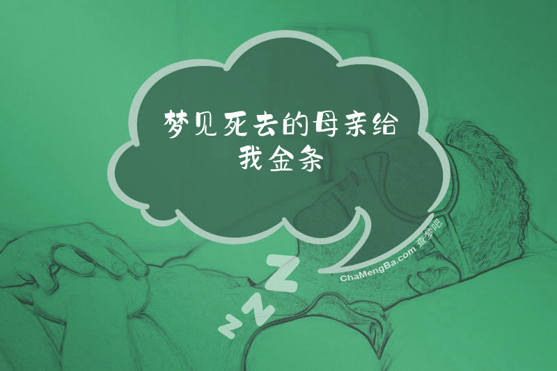 梦见死去的母亲给我金条