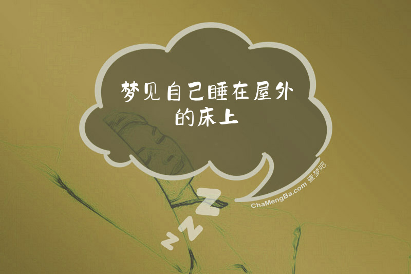 梦见自己睡在屋外的床上