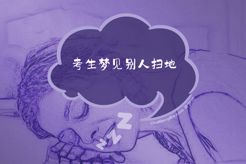 考生梦见别人扫地