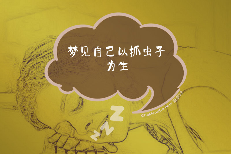 梦见自己以抓虫子为生