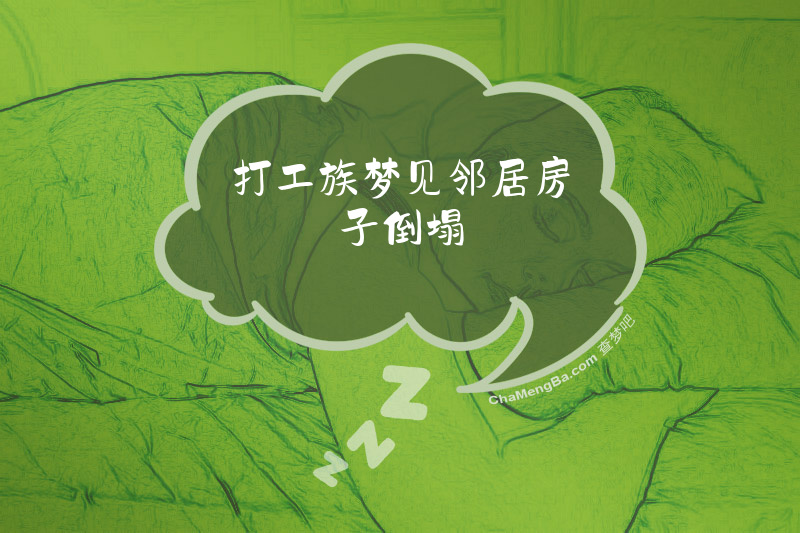 打工族梦见邻居房子倒塌