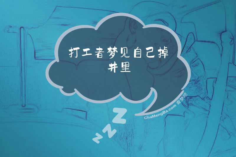 打工者梦见自己掉井里