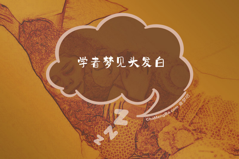 学者梦见头发白