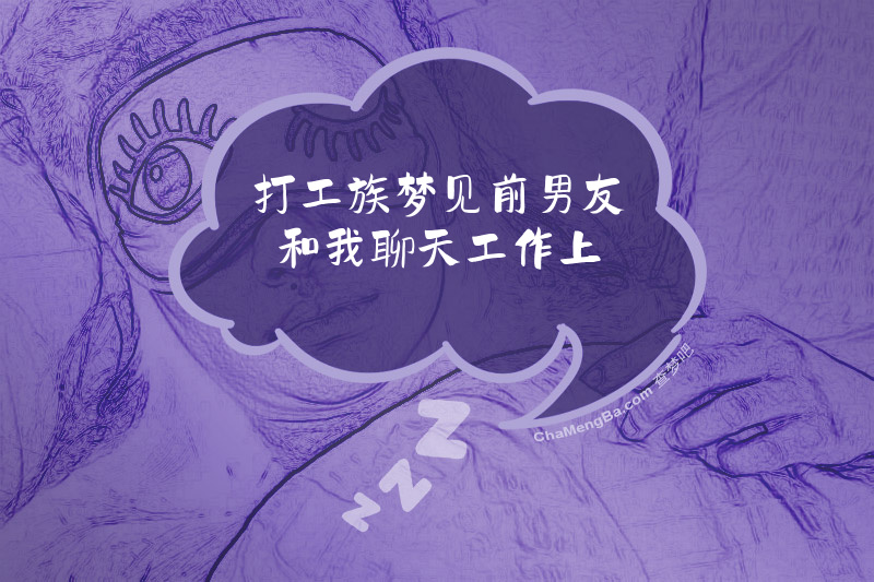 打工族梦见前男友和我聊天工作上
