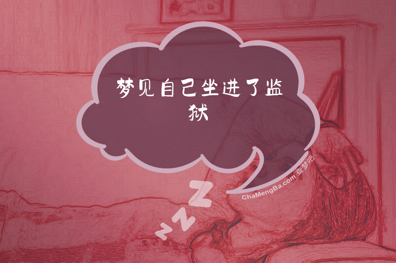 梦见自己坐进了监狱
