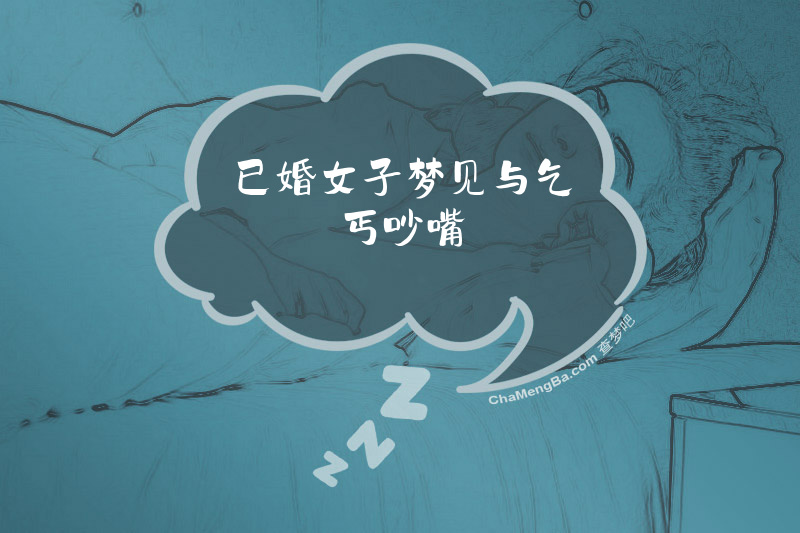 已婚女子梦见与乞丐吵嘴